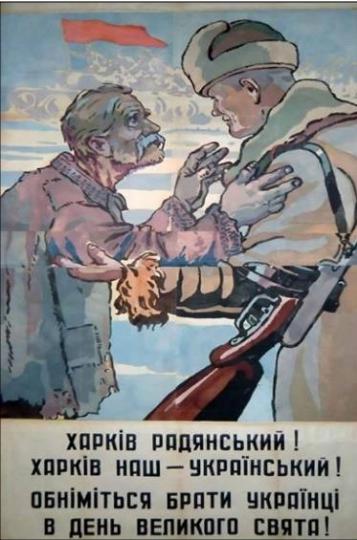 Б ХАРКІВ РАДЯНСЬКИЙ! ХАРКІВ НАШ – УКРАЇНСЬКИЙ! ОБНІМІТЬСЯ, БРАТИ-УКРАЇНЦІ, В ДЕНЬ ВЕЛИКОГО СВЯТА!