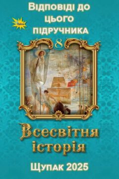 ГДЗ Всесвітня історія 8 клас Щупак 2025