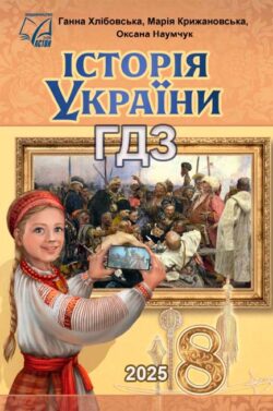 ГДЗ Вступ до історії України 5 клас 2022 Хлібовська
