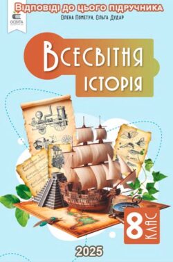 ГДЗ Всесвітня історія 8 клас Пометун 2025