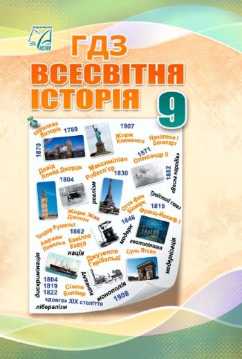 ГДЗ Всесвітня історія 9 клас Васильків 2026