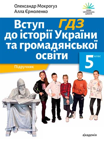 ГДЗ Вступ до історії України 5 клас Мокрогуз 2022