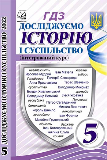 ГДЗ Історія і суспільство 5 клас Васильків 2022