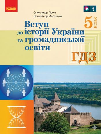 ГДЗ Вступ до історії України та громадянської освіти 5 клас Гісем 2022
