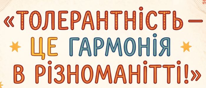 плакат зі слоганом про толерантність