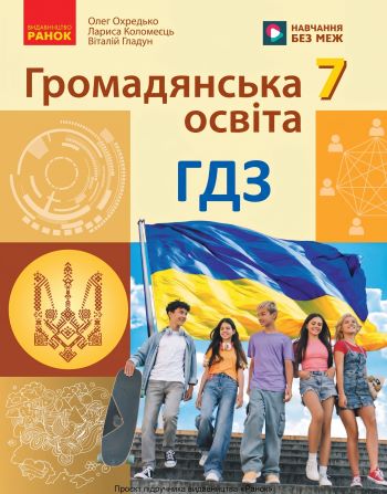 ГДЗ Громадянська освіта 7 клас Охредько 2026