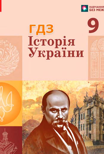 ГДЗ Історія України 9 клас Галімов, Гісем 2026