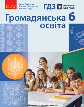 ГДЗ Громадянська освіта 6 клас Охредько 2026
