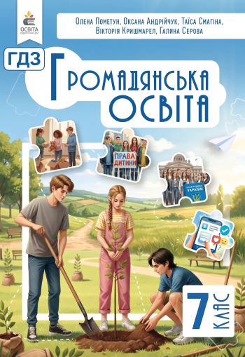 ГДЗ Досліджуємо історію 5 клас Пометун