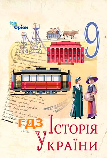 ГДЗ Історія України 9 клас Щупак 2026