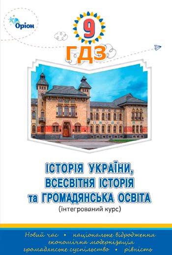 ГДЗ Історія України, всесвітня історія та громадянська освіта 9 клас Щупак І. Я 2026