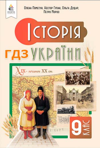 ГДЗ Історія України 9 клас Пометун 2026