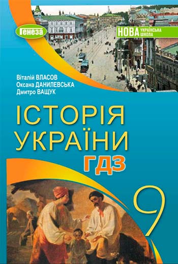 ГДЗ Історія України 9 клас Власов 2026